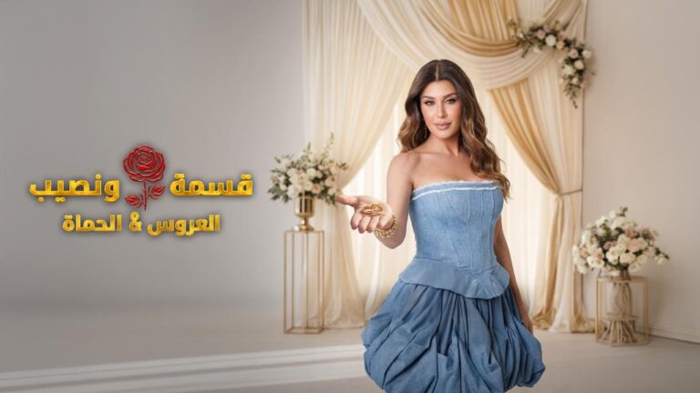 برنامج قسمة و نصيب : العروس و الحماة الحلقة 75 الخامسة والسبعون