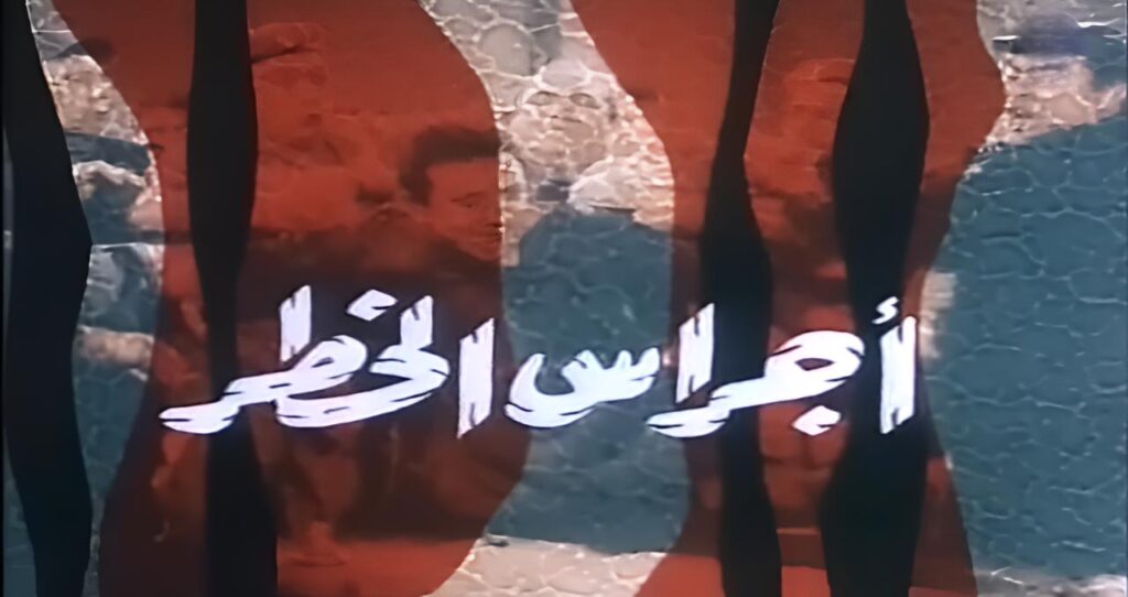 فيلم أجراس الخطر 1986
