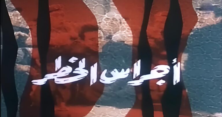 فيلم أجراس الخطر 1986