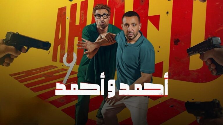 فيلم أحمد وأحمد 2025