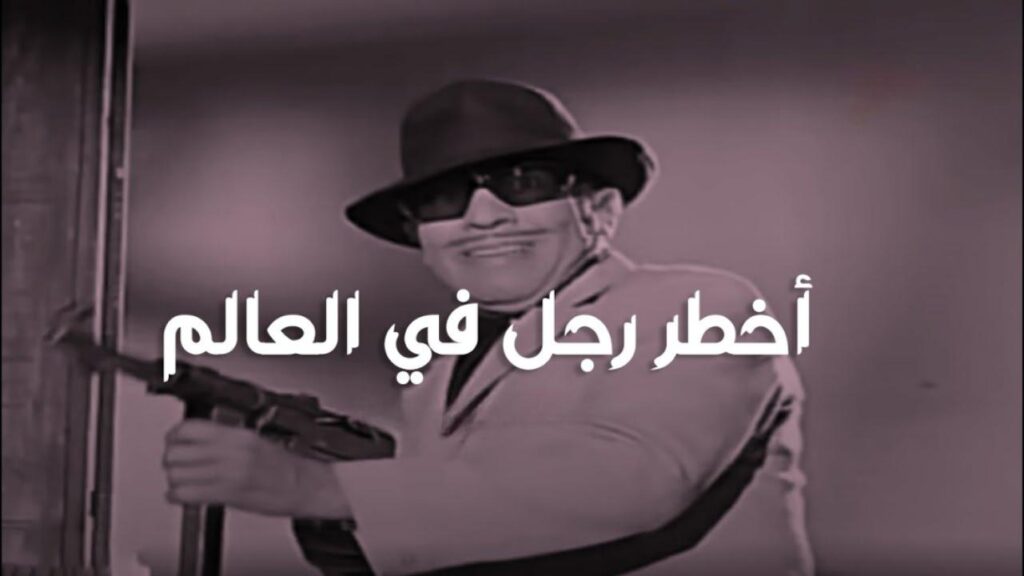 فيلم أخطر رجل في العالم 1967