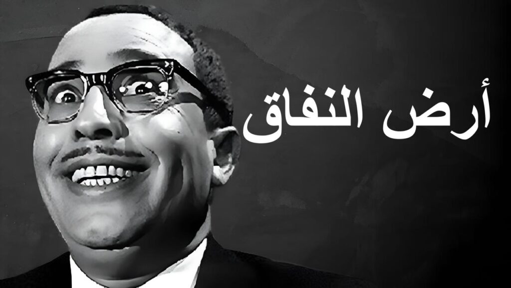 فيلم أرض النفاق 1968