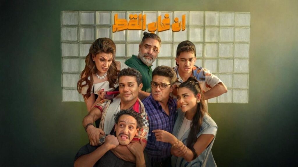 فيلم إن غاب القط 2025