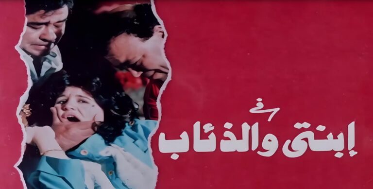 فيلم ابنتي والذئاب 1986