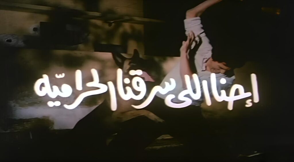 فيلم احنا اللى سرقنا الحرامية 1989