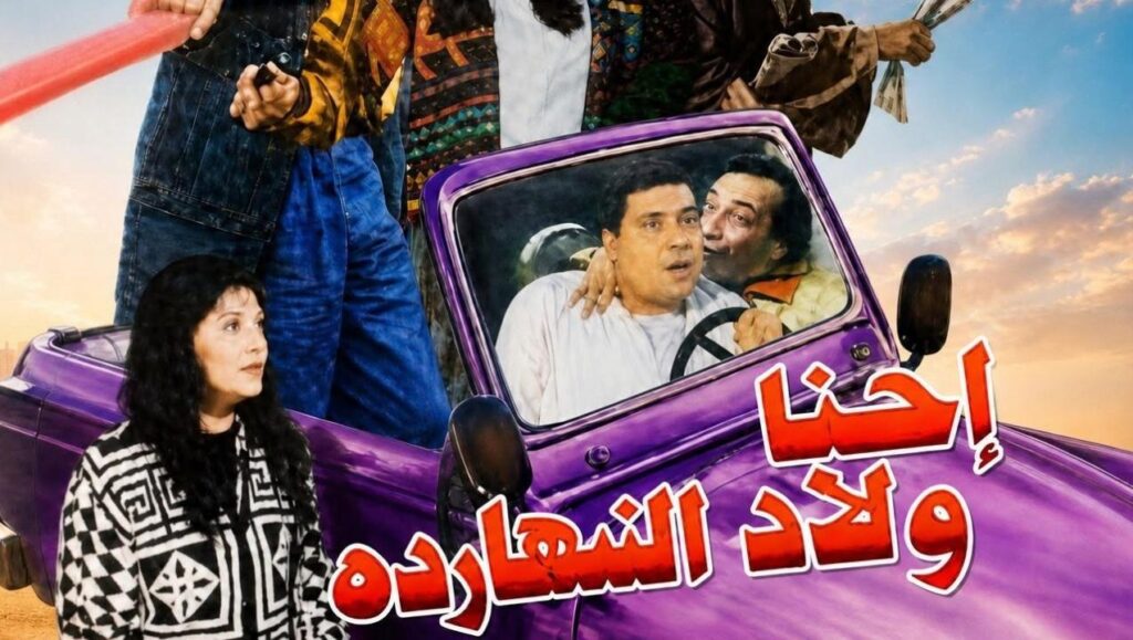 فيلم احنا ولاد النهاردة 1995