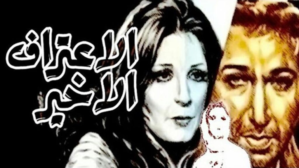 فيلم الاعتراف الأخير 1978