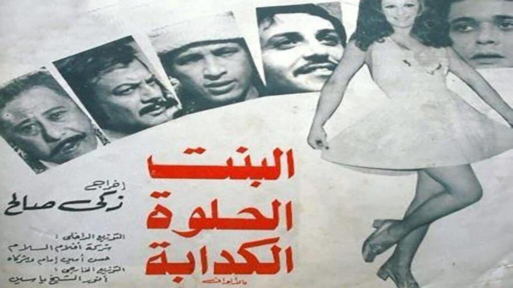 فيلم البنت الحلوة الكدابة 1977