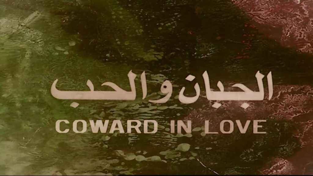 فيلم الجبان والحب 1975