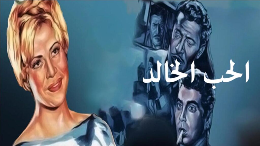 فيلم الحب الخالد 1965