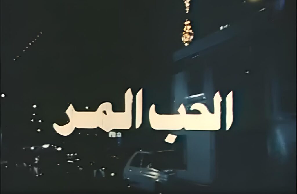 فيلم الحب المر 1992
