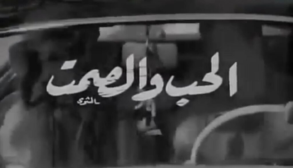 فيلم الحب والصمت 1973