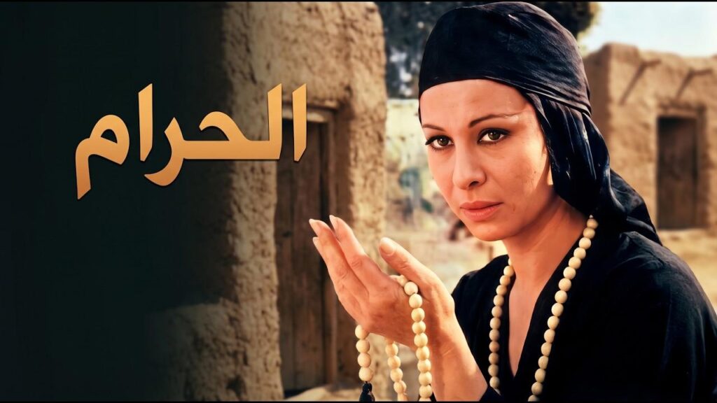 فيلم الحرام 1965