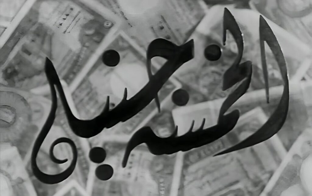 فيلم الخمسة جنيه 1946