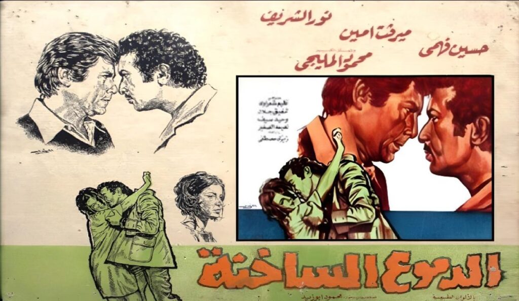 فيلم الدموع الساخنة 1976