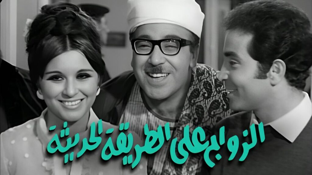 فيلم الزواج على الطريقة الحديثة 1968