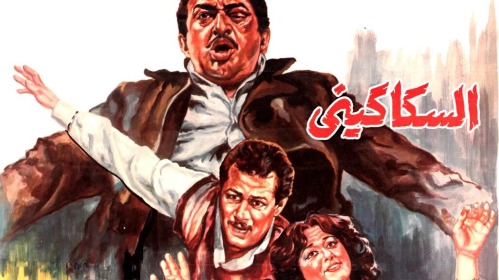 فيلم السكاكيني 1986