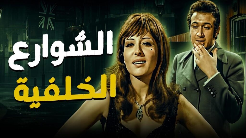 فيلم الشوارع الخلفية 1974