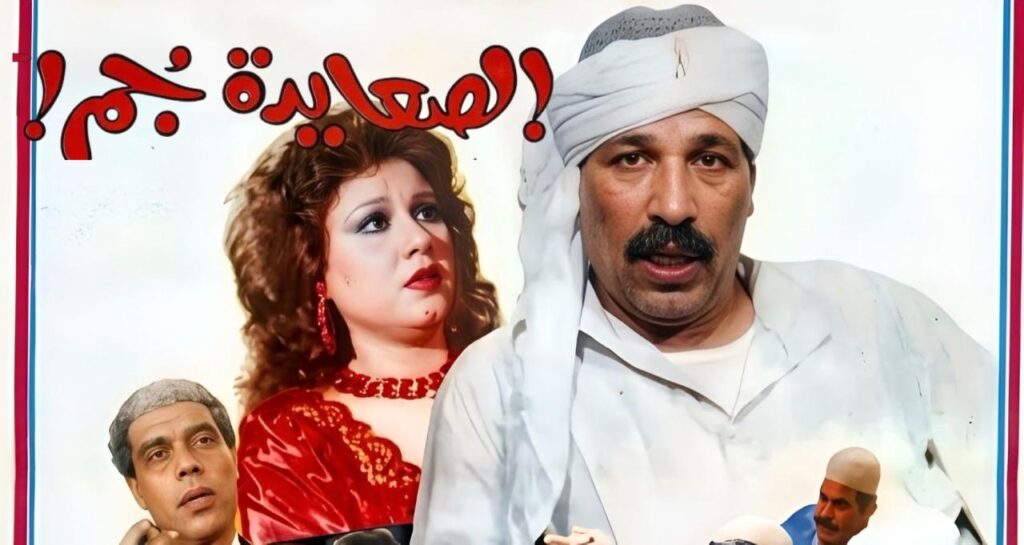 فيلم الصعايدة جم 1989