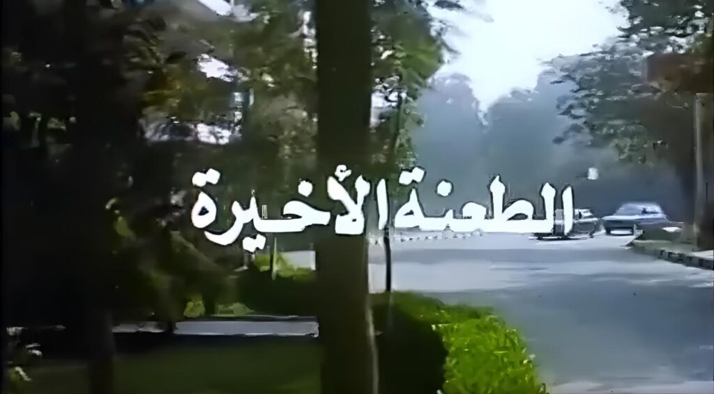 فيلم الطعنة الاخيرة 1993