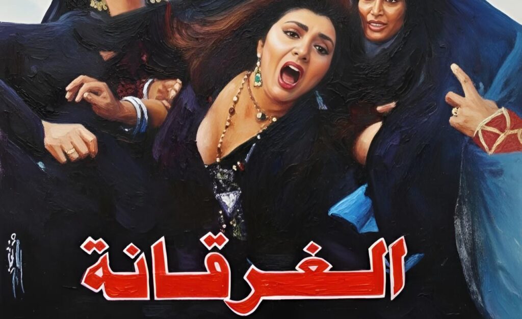 فيلم الغرقانة 1993