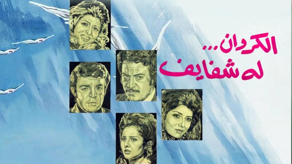 فيلم الكروان له شفايف 1976