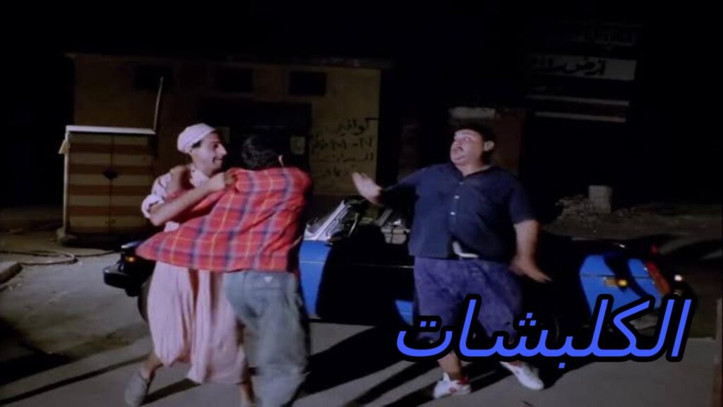 فيلم الكلبشات 1991
