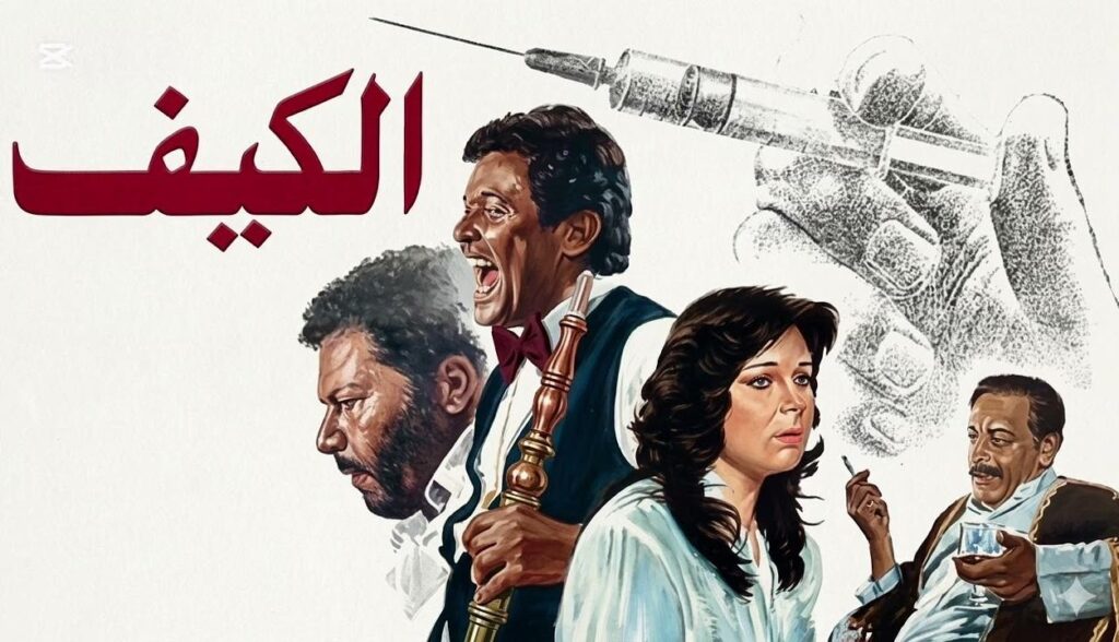 فيلم الكيف 1985