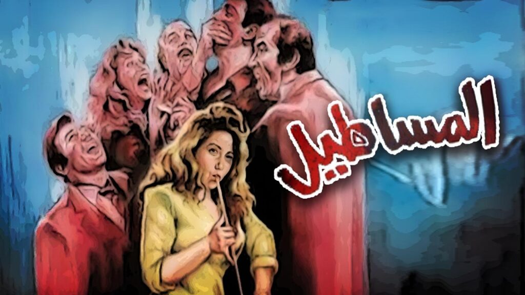 فيلم المساطيل 1991