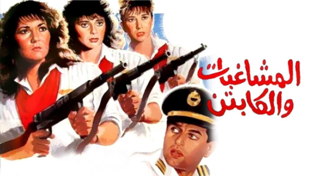 فيلم المشاغبات والكابتن 1991