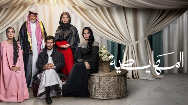 فيلم المهايطية 2026