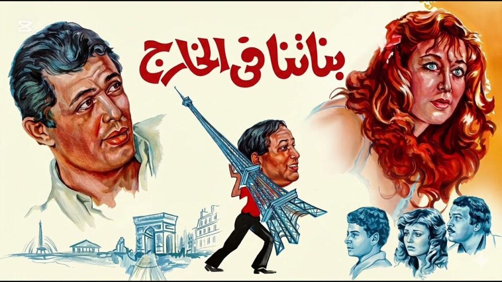 فيلم بناتنا في الخارج 1984