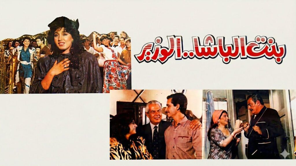 فيلم بنت الباشا الوزير 1991