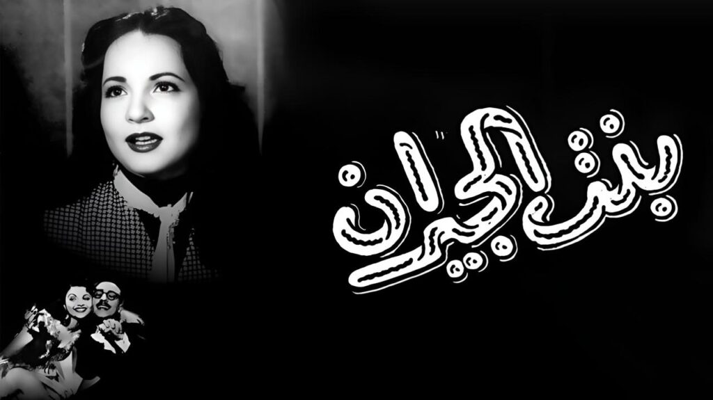 فيلم بنت الجيران 1954