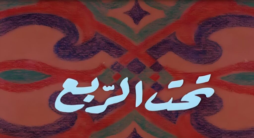 فيلم تحت الربع 1991