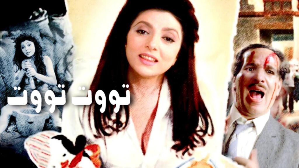 فيلم تووت تووت 1993