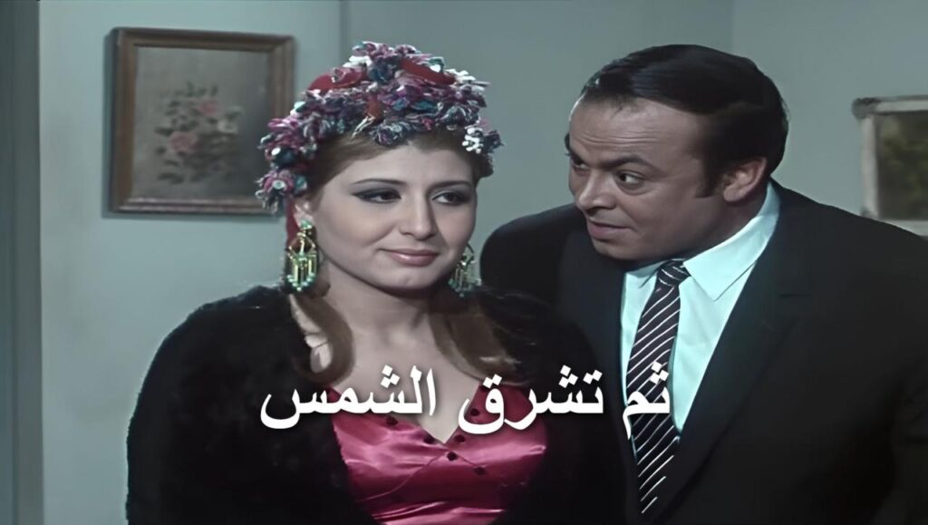 فيلم ثم تشرق الشمس 1971
