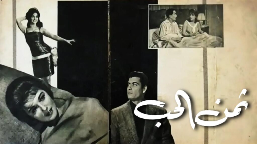 فيلم ثمن الحب 1963