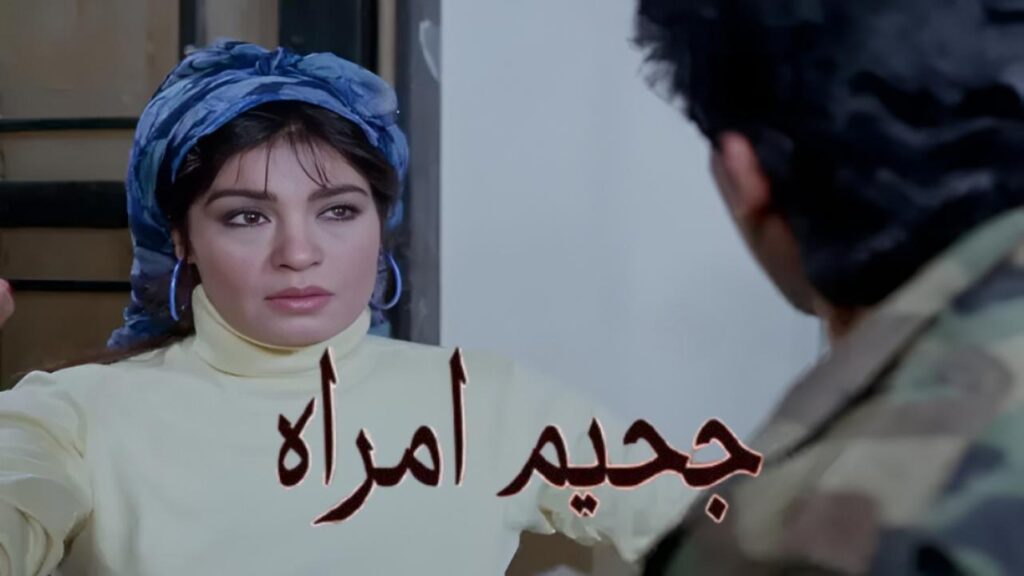 فيلم جحيم امراة 1992