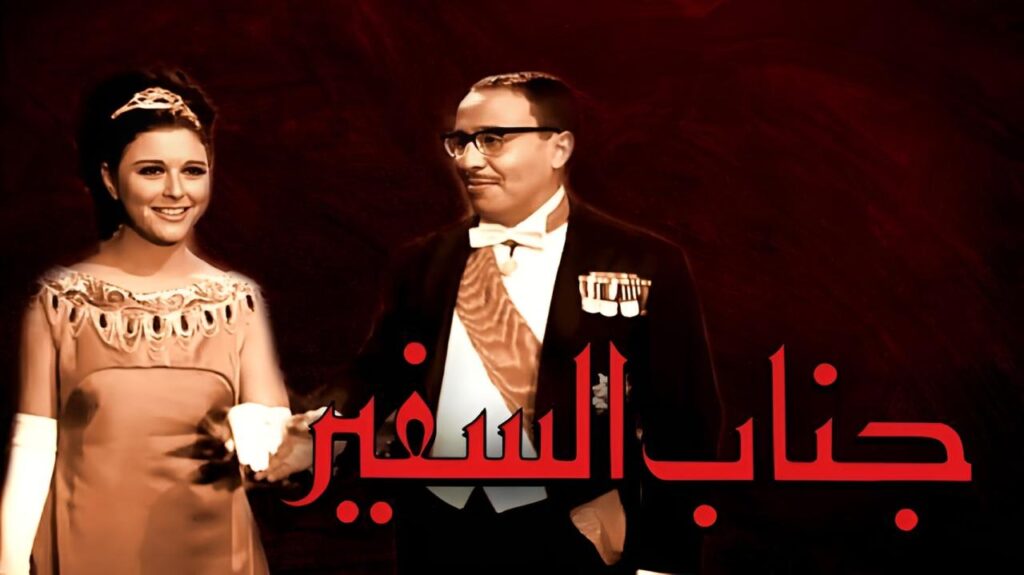 فيلم جناب السفير 1966