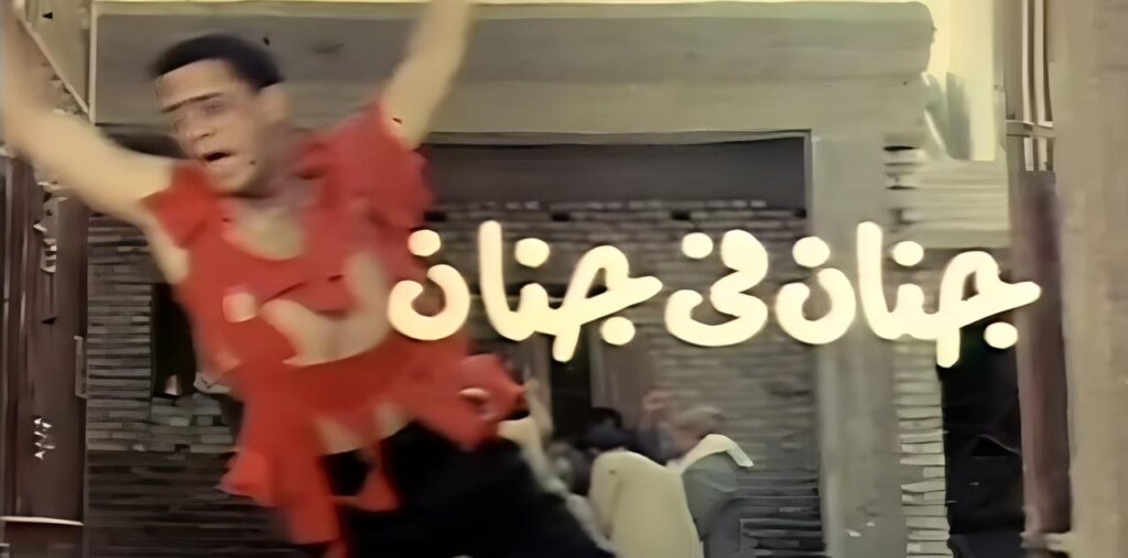فيلم جنان في جنان 1990