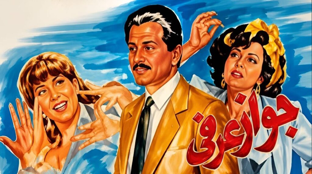 فيلم جواز عرفي 1990
