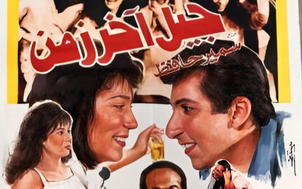 فيلم جيل اخر زمن 1991