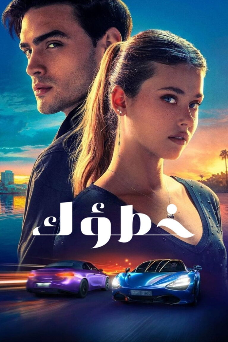 فيلم خطؤك 2024 مدبلج