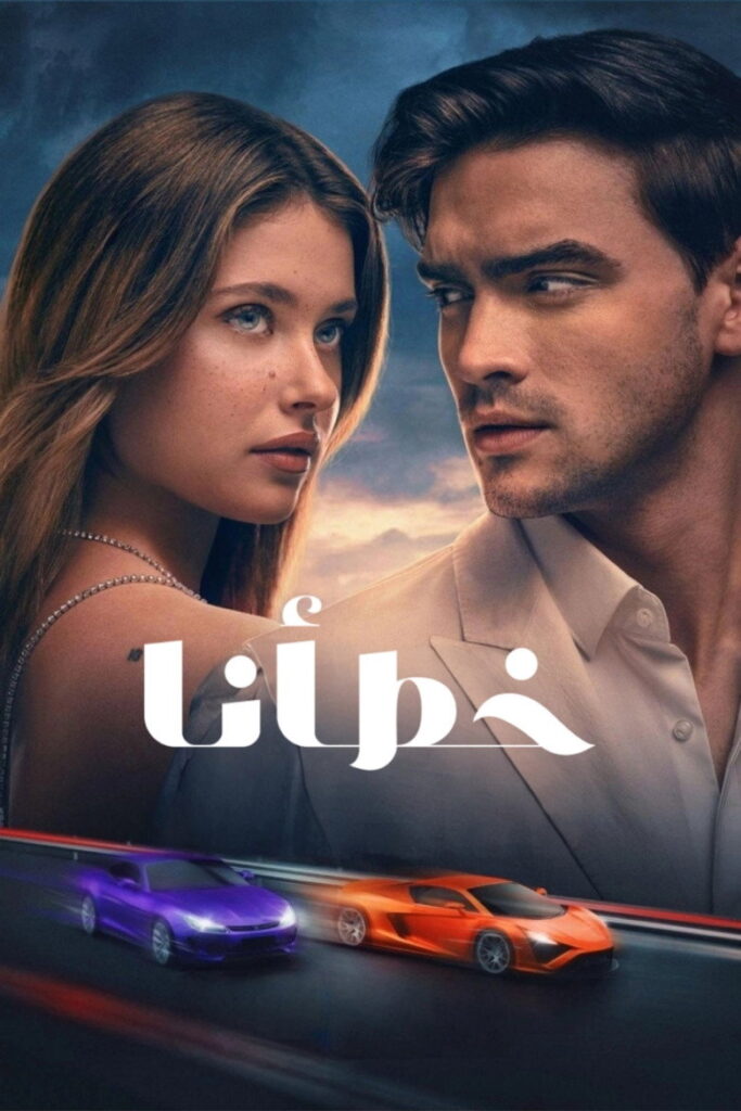 فيلم خطؤنا 2025 مدبلج
