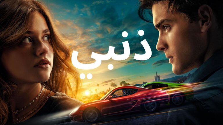 فيلم ذنبي 2023 مدبلج