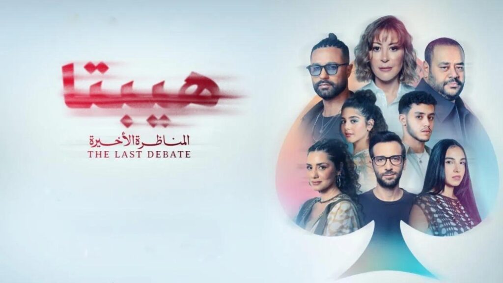 فيلم هيبتا 2: المناظرة الأخيرة 2025