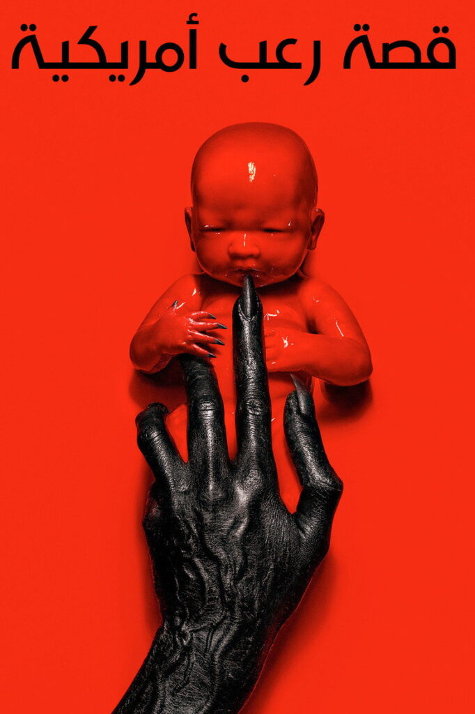 مسلسل American Horror Story الموسم 13 الحلقة 1 الاولي مترجمة
