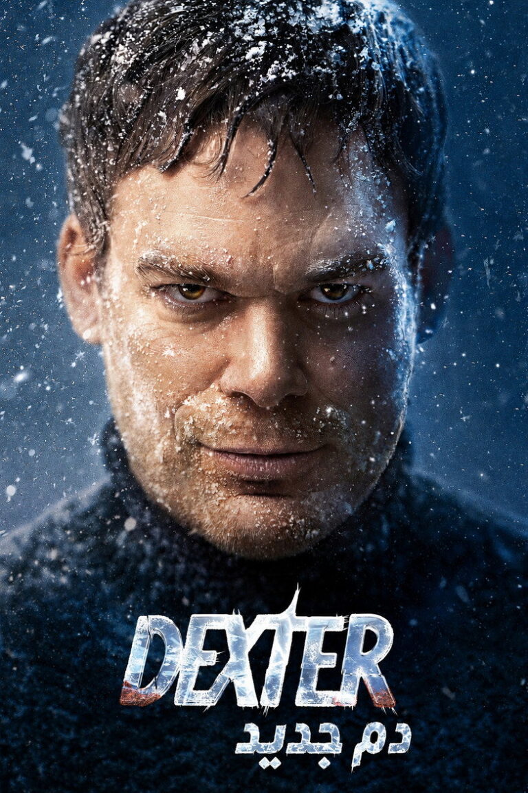 مسلسل Dexter: New Blood الموسم الاول الحلقة 10 العاشرة والاخيرة مترجمة