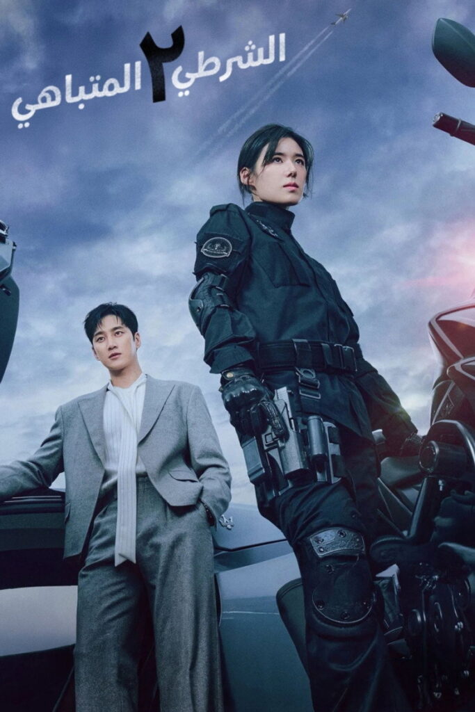 مسلسل Flex x Cop الموسم الثاني الحلقة 14 الرابعة عشر والاخيرة مترجمة